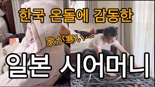 일본 시어머니 방에 한국 온돌을 깔아드렸더니 생긴 일. 추운 집에서 고생하셨는데#hoyaondol