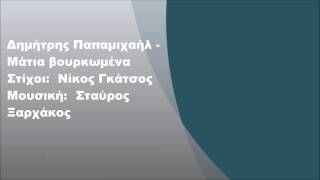 Δημήτρης Παπαμιχαήλ - Μάτια βουρκωμένα, Στίχοι