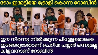 ടോം ഇമ്മട്ടിയെ ട്രോളി കൊന്ന റോബിൻ ഇതൊക്കെ ഇയാളുടെ പിള്ളേരാണ് Robin BiggBoss \u0026 Tom Emmatty #BBMS4