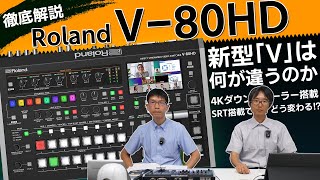 Roland V-80HD 最新機能を中心に徹底解説＆レビュー！【ダイレクトストリーミングビデオスイッチャー】