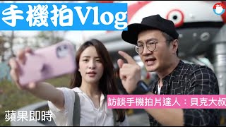 蘋果新聞報導：【手機拍Vlog】達人教密技｜#貝克大叔