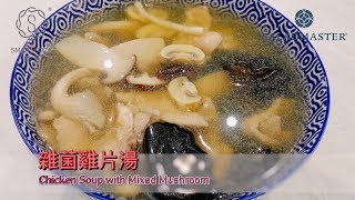 雜菌雞片湯 Chicken Soup with Mixed Mushroom - SmartCook 煮見 x HK Saladmaster 煮好餸