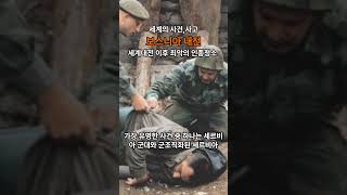 1992년부터 1995년까지 지속된 보스니아 내전은 유럽에서 발생한 가장 현대적이고 참혹한 대량학살 사건