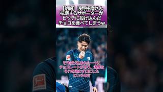 【朗報】浅野拓磨さん、抗議するサポーターがピッチに投げ込んだチョコを食べてしまうw #サッカー #反応集