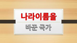 나라 이름을 바꾼 국가 소개 (아오테아로아, 튀르키예, 조지아)