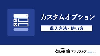 「カスタムオプション」アプリの導入方法・使い方