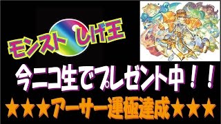 【モンスト】アーサー運極達成【しげ王】