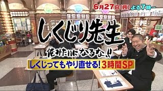 【しくじり先生】6月27日(月)放送予告