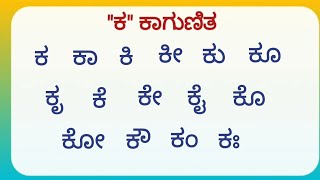 Kannada ka kaa ki Kee | Kannada Gunitaksharagalu | Kagunita in Kannada |  ಕಾಗುಣಿತ | ಗುಣಿತಾಕ್ಷರಗಳು