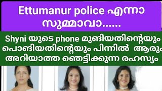 Shyni യുടെ ഫോൺ  ഒളിപ്പിച്ചതിന്റെ പിന്നിലെ ഞെട്ടിക്കുന്ന രഹസ്യം/ ഇനി Shyni യുടെ Dairy പൊങുമോ?