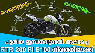 പെട്രോളുമല്ല കറണ്ടുമല്ല പുതിയ ഇന്ധനവുമായി അപ്പാച്ചെ RTR 200 FI E100  | TVS Apache Ethanol Bike