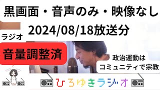 【黒画面音声のみ】20240818ひろゆきラジオ政治運動はコミュニティで宗教。toucheを呑みながら。2024/08/18 D19