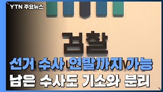 檢 선거수사 폐지, 연말까지 유예...남은 수사도 기소와 분리 / YTN