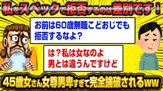 【悲報】45歳婚活女子さん、自分は低スペでOKでも男の低スペは許せない模様wwww