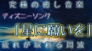 【疲れを癒すα波】ディズニーソング「星に願いを」聞き流すだけで心と身体をリフレッシュ【ピノキオ／疲労回復／ヒーリング／ヨガ／睡眠改善／快眠促進／音波治療／睡眠導入／オルゴール／快眠／作業用】