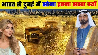 भारत से दुबई में सोना इतना सस्ता क्यों हैं | Why is Gold so Cheap in Dubai From India Gold Souk