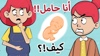 أنا عذراء حامل!!! / قصتي باختصار