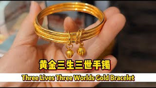 Three Lives Three Worlds Gold Bracelet#24k #gold #jewelry