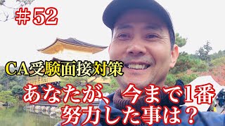 【現役CA・客室乗務員】#52「CA受験の面接質問」「あなたが、今までで1番努力した事は何ですか？」