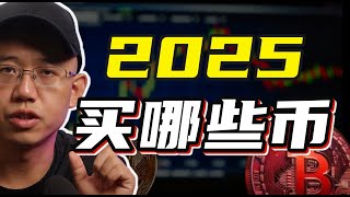 比特币重回十万！丨2025年，该关注哪些机会？