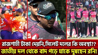 রাজশাহী টাকা দেয়নি,সিলেট দলের কি অবস্থা?? জাতীয় দল থেকে বাদ পড়ে যাকে দুষছেন রনি!| Sports  | Khelajog