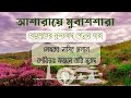 বেহেশতের সুসংবাদ পেলেন যারা nasir helal bangla islamic audiobook 🎧🌙