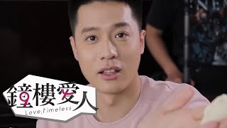 【鐘樓愛人】時媽料理教室篇｜幕後小花絮｜周湯豪 孟耿如 黃薇渟 張捷｜鐘樓亂入