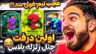 اولين درفت اف سى ٢٤ در زلزله پلاس با خط حمله فوق العاده😱🤯😍🤩🔥EAFC24 UT DRAFT