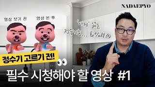 왜 정수기 살 때 KC인증을 꼭 보라는 걸까?🧐 정수기 성능 한 눈에 확인하는 법 ｜나대표 정수기 이야기｜파라곤필터