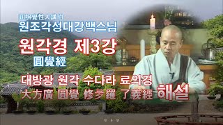 각성스님 강해_원각경 제3강 / 제1 서분 - 대방광원각수다라료의경이란?