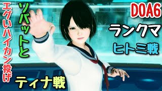 【DOA6】NiCOでランクマッチに挑戦！Part313【ヒトミとティナ戦】