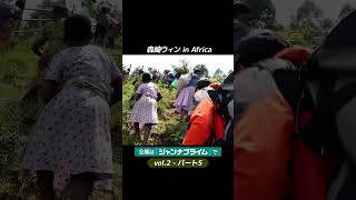 【2-5】森崎ウィン in Africa