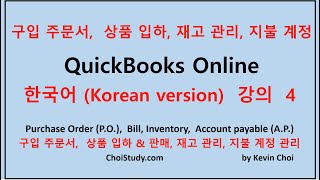 퀵북 온라인 강의 4: 구입 주문서, 상품 입하, 재고 관리, 외상 대금 관리에 대해  ChoiStudy.com  케빈이 강의 합니다.