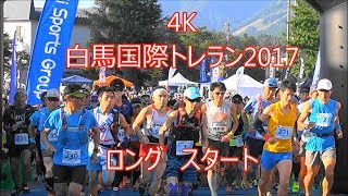 4K　白馬国際トレラン2017　ロング スタート