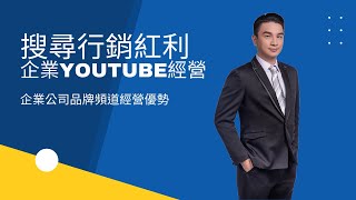 YouTube影音行銷課程-企業公司品牌頻道經營優勢