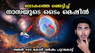 നാസയുടെ ടെെം മെഷീൻ - ഭൂമിക്കും മുമ്പുള്ള പ്രപഞ്ചം ഇതാ.. JAMES WEBB'S IMAGES | MALAYALAM | AFWORLD