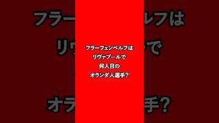 フラーフェンベルフはリヴァプールで何人目のオランダ人選手？ #リヴァプール #リバプール #プレミアリーグ #クイズ