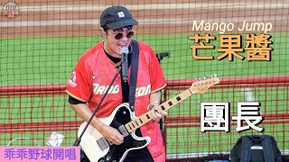 20240505 乖乖野球開唱 芒果醬Mango Jump [團長] #芒果醬 #mangojump #團長