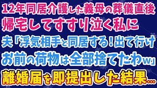 【スカッとする話】12年同居介護した義母の葬儀が終わり 帰宅してすすり泣く私に 夫「浮気相手と同居するから出て行け お前の荷物は全部捨てたわｗ」 離婚届を即提出した結果...