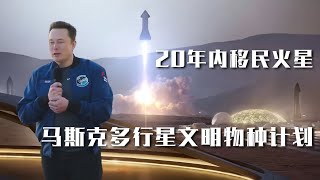 20内人类将移民火星，马斯克多行星文明物种计划