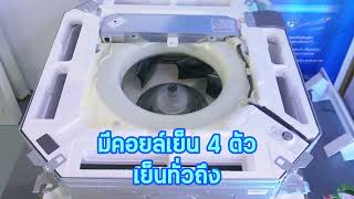 #รีวิว แอร์ฝังฝ้า4ทิศทาง-ติดผนังแตกต่างอย่างไร มาดูคลิปนี้ มีคำตอบ #ไทยมาร์ท #thaimart #ติดตั้งฟรี