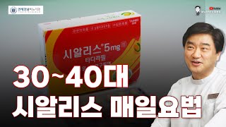 시알리스 매일요법 30-40 대에 복용해도 되나요?