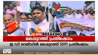 ED റെയ്ഡിനെതിരെ മലപ്പുറത്ത് SDPI പ്രതിഷേധം; റെയ്ഡിന് കാരണം രാജ്യവ്യാപക വഖഫ് പ്രതിഷേധമെന്ന് നേതാക്കൾ