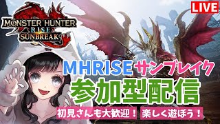 【参加型】素材集めや傀異化クエを楽しく遊んでいくぞー！【MHRISE:SB/モンハンライズサンブレイク】