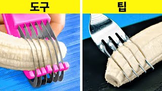 부엌 도구 vs 팁 ll 유용한 부엌 트릭과 요리 도구들