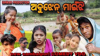 abujhen maijhi//ଅବୁଝେନ ମାଇଝି //new sambalpuri COMEDY VDO present by ISHWAR PRODUCTION