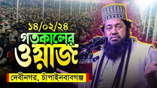 🛑গতকাল চাঁপাইনবাবগঞ্জে ইতিহাসের সেরা ওয়াজ করলেন তারেক মনোয়ার হুজুর! Allama Tarek Monowar new waz