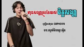 មានសង្សាត្រូវតែយល់ចិត្តសង្សា-SOPHORN| បទកន្រឹមពីរោះណាស់