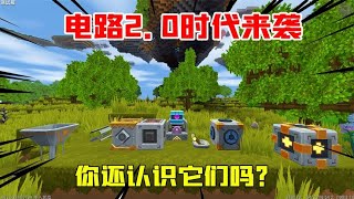 迷你世界：电路2.0时代来袭！全部大变样！你们还认识它们吗？