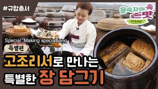 특별편 [규합총서] 장담그기 Making special jang(flavouring sauce or paste)